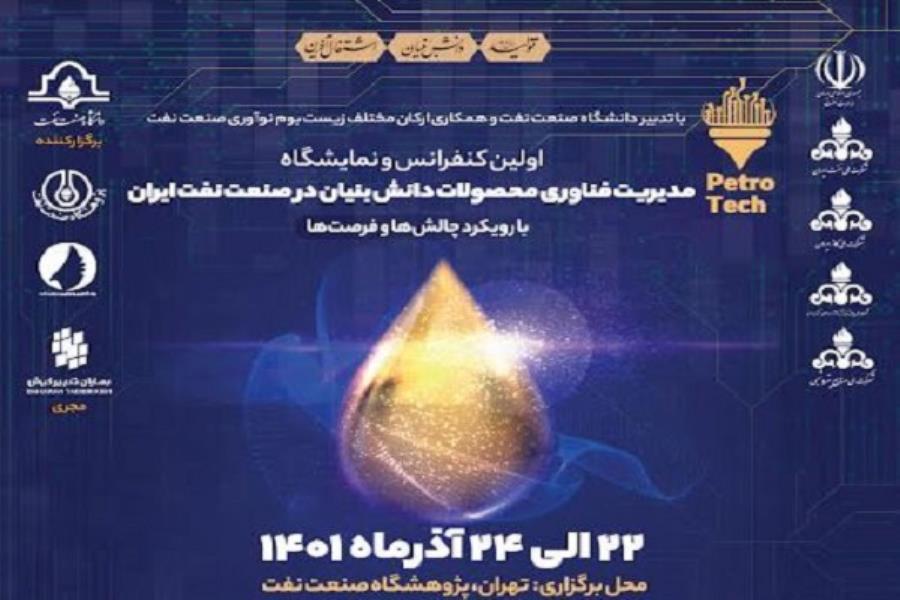 نخستین کنفرانس مدیریت فناوری محصولات دانش‌بنیان در صنعت نفت برگزار می‌شود